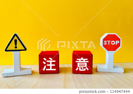 警告文字和停止標記 警告文字和停止標記 114947444