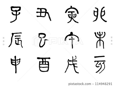 Handwritten calligraphy characters of the 12 zodiacs New Year's card material 114948291