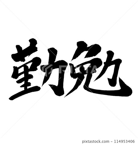 書法:勤奮 書法:勤奮 114953406