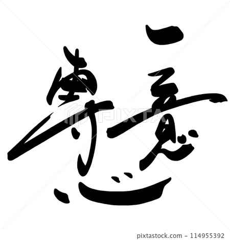 書法獨特的奉獻.n 114955392