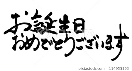 毛筆寫生日快樂（橫寫）.n 114955393