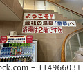 Japan's northernmost hot spring facility Wakkanai Health Promotion Center Wakkanai Hot Springs Doumu 114966031