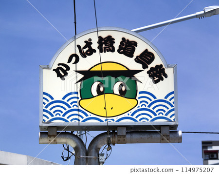 Kappabashi Kitchen Street, Tokyo 114975207