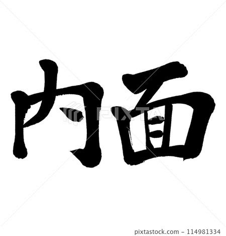 Brush writing: inside Brush writing: inside 114981334