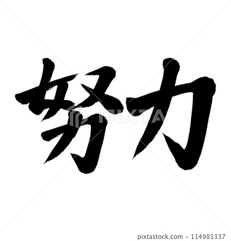 刷寫作努力 刷寫作努力 114981337