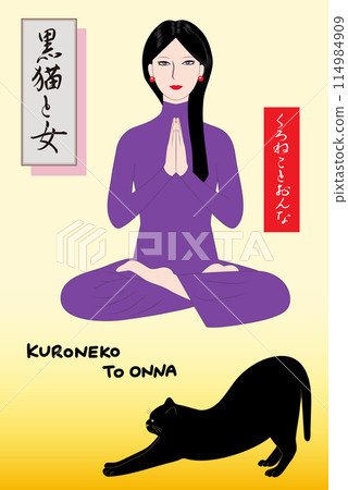 Illustration of a woman meditating with a black cat. The characters are written in Japanese kanji, hiragana, and romanized characters, and represent "black cat and woman." 114984909