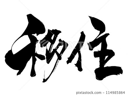 Immigration ... Illustrated characters written by hand with ink using brush writing material Characters Brush writing Handwritten Immigration ... Illustrated characters written by hand with ink using brush writing material Characters Brush writing Handwritten 114985864