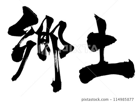 故鄉...用書法材料手寫墨水寫的圖解字,漢字,書法,手寫 故鄉...用書法材料手寫墨水寫的圖解字,漢字,書法,手寫 114985877