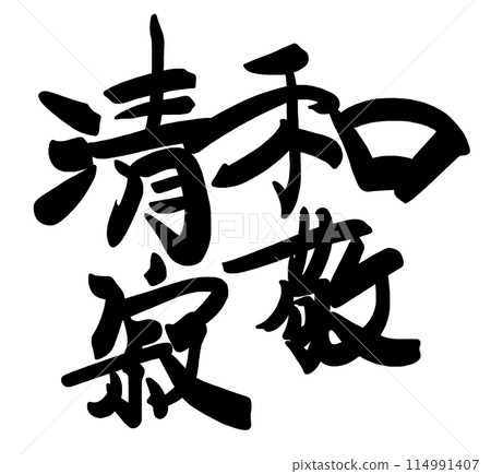 Brush writing: Peace, respect, serenity, tranquility .n 114991407