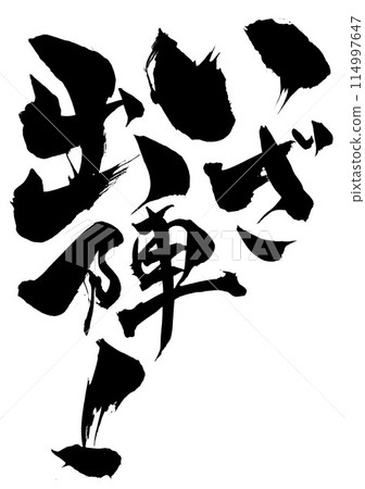 Let's go! ... Illustrated characters written by hand with ink using brush writing material Characters Brush writing Handwritten 114997647