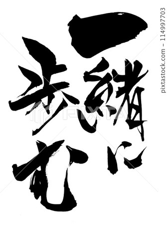 Walking together...Illustrated characters written by hand with ink using brush writing material Characters Brush writing Handwritten Walking together...Illustrated characters written by hand with ink using brush writing material Characters Brush writing Handwritten 114997703