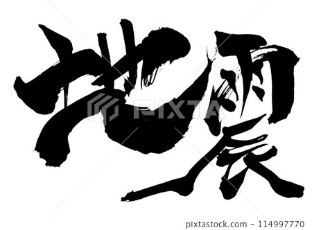 地震...水墨圖解字,手寫書法資料,漢字,書法,手寫 114997770