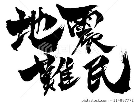 地震難民...水墨插畫手寫書法資料漢字書法手寫 114997771