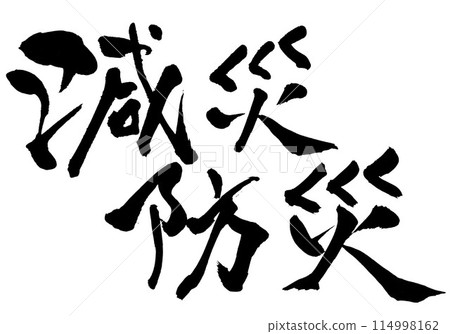 防災減災...使用書法書寫材料、漢字、書法、手寫體手寫墨水書寫的插圖文字 114998162