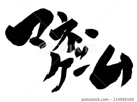 金錢遊戲...使用書法材料、人物、書法、手寫體用手寫墨水寫的插圖人物 114998169