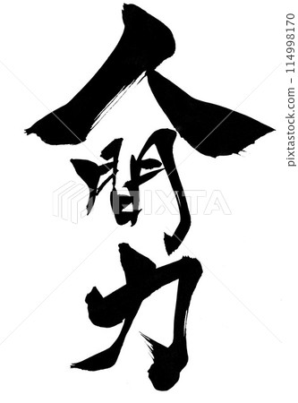 人力...圖文並茂的墨書字手寫書法材料漢字書法手寫 114998170