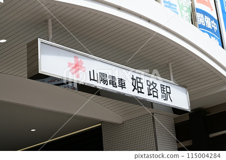 Himeji Station entrance (Sanyo Electric Railway Main Line) 115004284