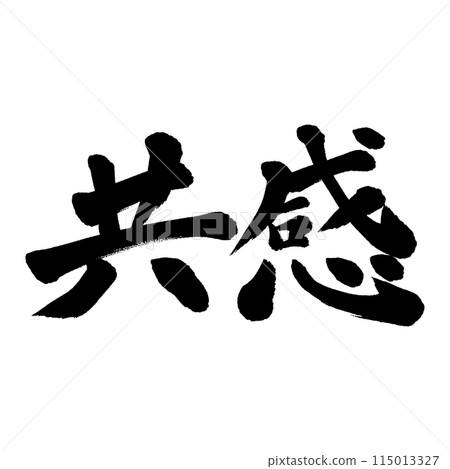 毛筆書寫同情 115013327