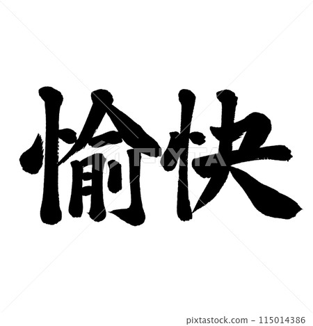 刷字愉快 115014386