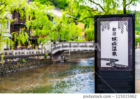 懷舊的溫泉小鎮城崎溫泉 懷舊的溫泉小鎮城崎溫泉 115015062