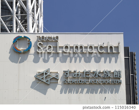 東京晴空街道 墨田水族館 東京 115016340