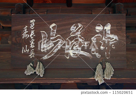 普門寺（秋留野） 115020651