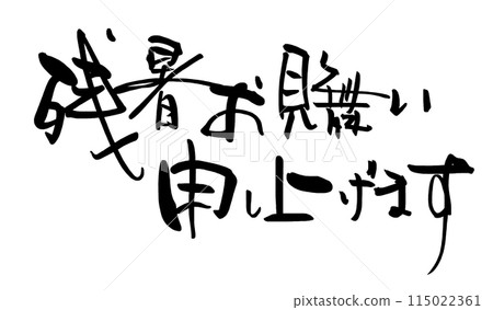 Calligraphy: Best wishes for the summer heat (horizontal writing) .n Calligraphy: Best wishes for the summer heat (horizontal writing) .n 115022361