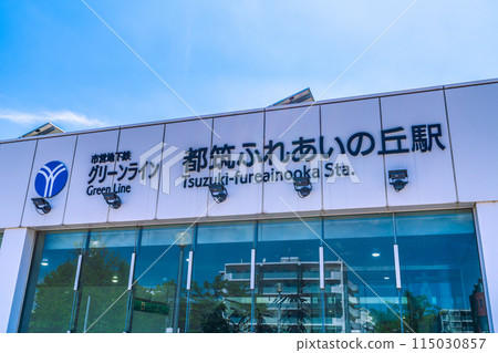 日本橫濱城市景觀 橫濱市營地鐵綠線都築交流之丘站等景觀 日本橫濱城市景觀 橫濱市營地鐵綠線都築交流之丘站等景觀 115030857