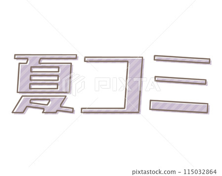 不同版本的夏季漫畫 115032864