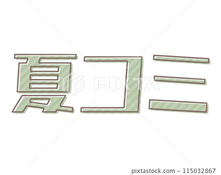 不同版本的夏季漫畫 115032867