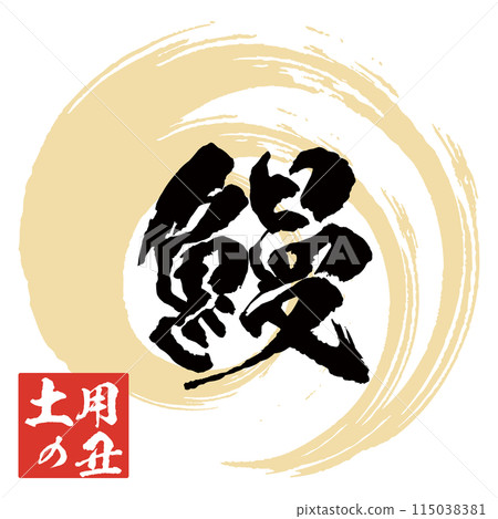 Eel brush character and illustration material mark icon logo 115038381