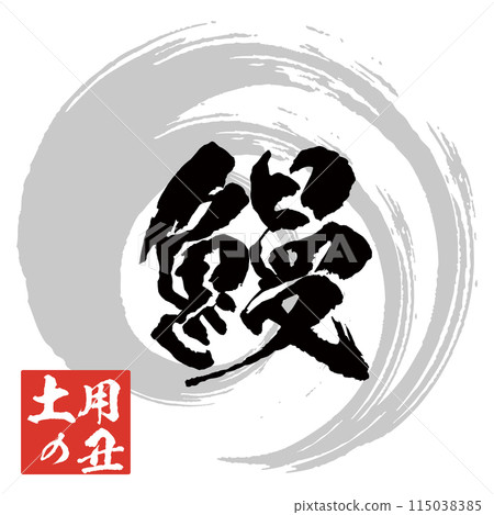 鰻魚刷字符和插圖素材標記圖標標誌 115038385