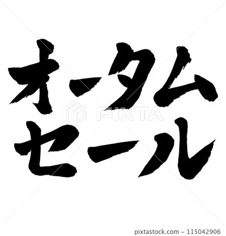 秋季書法拍賣 115042906