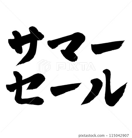 書法夏季特賣 書法夏季特賣 115042907
