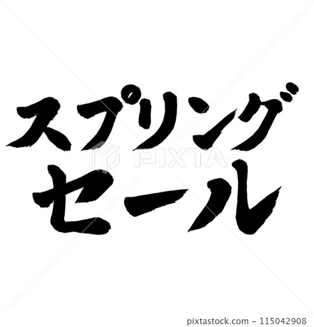 書法春季特賣 書法春季特賣 115042908