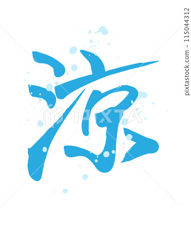 淡藍色的涼（漢字）手寫書法（水濺） 115044312