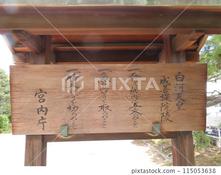 白河天皇的清芳院陵墓、白河天皇的御侍台院花圈、宮內廳的木製說明牌 115053638