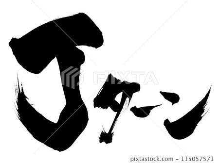 J轉...使用書法書寫材料、漢字、書法、手寫體以手寫墨水書寫的插圖字符 115057571