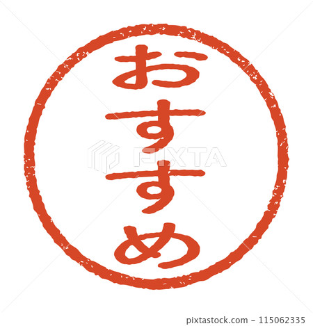 推薦和雕刻的印章印記，朱紅色墨水圓形印章，白色背景上隔離的向量股票 115062335