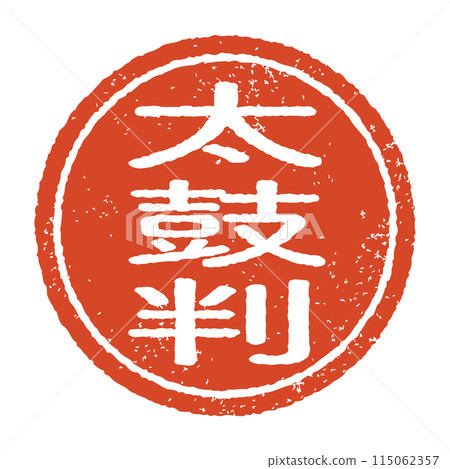 太鼓版、雕刻印章和朱紅色墨水圓形印章。白色背景上孤立的向量素材 115062357