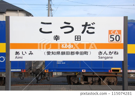 Station name sign at Koda Station (CA50) on the Tokaido Main Line (Koda Town, Nukata District, Aichi Prefecture) 115074281