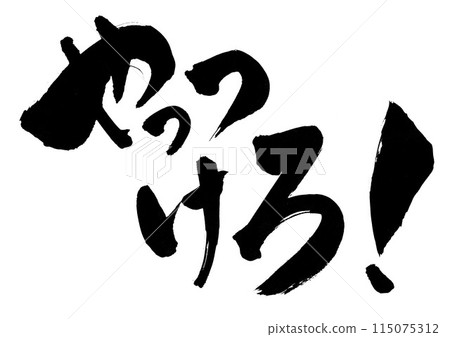 Beat it! ... Handwritten illustrations of calligraphy material, written with ink, calligraphy, handwritten 115075312