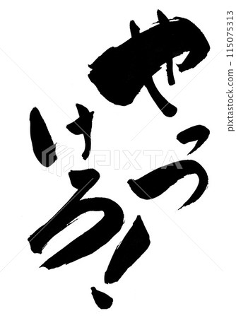 打敗它！ ....使用書法資料、漢字、書法、手寫體以手寫墨水書寫的插圖文字 115075313