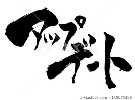 更新...使用書法資料、漢字、書法、手寫體手寫墨跡書寫的漢字 115075399