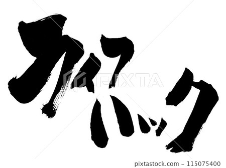 生活駭客...使用書法資料、漢字、書法、手寫體用手寫墨水寫的插圖字 115075400