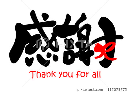 Brush writing: Thank you (ribbon) Thank you for all .n Brush writing: Thank you (ribbon) Thank you for all .n 115075775