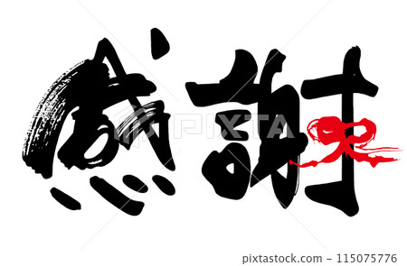 Brush writing thank you (ribbon) .n Brush writing thank you (ribbon) .n 115075776