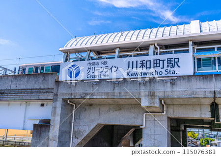 日本橫濱城市景觀 橫濱市營地鐵綠線川及町站等景觀 115076381