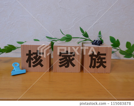 核心家庭的精選圖片 核心家庭的精選圖片 115083878