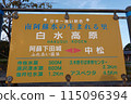 Minamiaso Water Village Shiramizu Kogen Station Station Sign 115096394